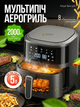 Аэрофритюрница Crownberg мультипечь 5л 2000Вт без масла электрическая сенсорная для дома Air Fryer - изображение 1