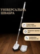 Швабра щетка регулируемая 2 в 1 для пола плитки ламината паркета и линолеума Универсальная швабра для уборки 2 насадки щетка + веник из нержавеющей стали и пластика Белый - изображение 1