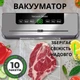 Вакуумный упаковщик бытовой Вакууматор для сухих и влажных продуктов + в комплекте 10 вакуумных пакетов - изображение 1