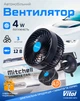 Автовентилятор Mitchell HX-T701E 4.5" 12V 4W + клипса - изображение 1