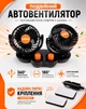 Автовентилятор подвійний Voin HX-T308 4" 24V 10W - изображение 9