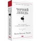 Чорний лебідь. Про (не)ймовірне у реальному житті / Насім Ніколас Талеб - зображення 1