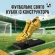 Конструктор Футбольная бутса Золотой трофей на подставке коллекционная модель награды - изображение 9