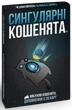 Настільна гра Вибухові кошенята: Сингулярні кошенята (Imploding Kittens) - зображення 1