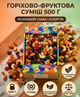 Горіхова суміш Amanti 500 г, добірні горіхи та сухофрукти, натуральний мікс у коробці - зображення 1