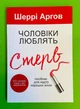 Чоловіки люблять стерв, Посібник для надто хороших, Шеррі Аргов - изображение 1