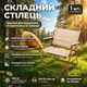 Стул складной раскладной со спинкой и подлокотниками бежевый стулья алюминиевые со спинкой для пикника и природы 50*51*64 - изображение 1