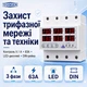 Реле захисту напруги трифазне TOMZN TOVPD3-63VA 63А AC230V із захистом від перевантаження - зображення 8
