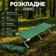 Туристичне ліжко розкладне 190х70х44 см розкладачка зелене посилена до 150кг - изображение 1