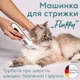 Тример для тварин Beurer Для котів і собак усіх порід  6 / 13 / 19 / 25 мм, білий (PP_110_FLUFFY) - зображення 2