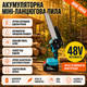 Аккумуляторная миницепная пила 48V - изображение 2