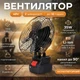 Вентилятор портативный аккумуляторный 48V настольный |2 скорости, время работы до 10 часов| black - изображение 1