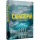 Санаторій — Сара Пірс | Артбукс, книга українською, нова, м'яка - изображение 1