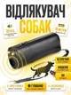 Ультразвуковой отпугиватель от собак UKC AD IOO 3I45 карманный средство защиты от животных - изображение 1