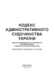 Кодекс адміністративного судочинства України. Станом на 9 вересня 2022 р. - изображение 2
