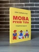 Алан і Барбара Піз - Мова рухів тіла (УКР) - изображение 1