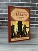 Эрих Мария Ремарк - На обратном пути - изображение 1