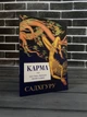 Комплект: Внутренняя инженерия; Карма; Смерть (Садхгуру) (РУС) - изображение 4
