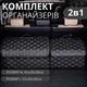 Комплект сумок-органайзерів автомобільних в багажник машини, саквояж, ящик для зберігання аксесуарів в авто розмір XL+L - зображення 1
