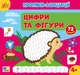 Книга «Прописи-асоціації. Цифри та фігури». Автор - Світлана Сіліч - зображення 1