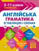 Книга «Таблиці та схеми. Англійська граматика в таблицях і схемах. 5-11 класи, до ДПА, ЗНО». Автор - Галина Погожих - изображение 1