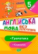 Книга «Без репетитора. Англійська мова. 5 клас. Граматика. Словничок». Автор - Анастасія Петрук - зображення 1