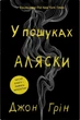 Книга «В пошуках Аляски». Автор - Джон Грін - зображення 1