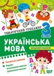 Книга «Тематичний тренажер. Українська мова. 3 клас». Автор - Ксенія Шевченко - зображення 1
