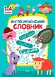 Книга «Початкова школа. 1-4 класи. Англо-український словник». Автор - Анастасія Фісіна - зображення 1
