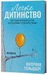 Книга «Легке дитинство. Як навчитися бути батьками-гедоністами». Автор - Катерина Гольцберг - изображение 2
