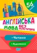 Книга «Без репетитора. Англійська мова. 5-6 класи. Читання та аудіювання». Автор - Анастасія Петрук - изображение 1