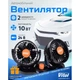 Вентилятор VitOl HX-T304-1 4" 24V 10W двойной две скорости - изображение 2