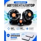 Вентилятор VitOl HX-T304-1 4" 24V 10W двойной две скорости - изображение 3