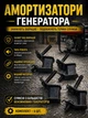 Амортизаторы подушки для бензогенератора 168f 2-4 квт подушка двигателя комплект 4 шт виброопоры генератора резьба шпилек м8 набор подушек амортизаторов виброопор forte fg3500 - изображение 2