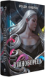 Війноборець. Книга 5 (Космер)/Брендон Сандерсон/978-617-8446-25-3 - изображение 1