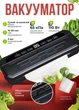 Вакууматор Food Vacuum Sealer 65 kPa чорний вакуумний пакувальник для продуктів з 6 режимами та пакетами в комплекті - зображення 1
