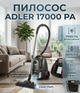 Пылесос мешочный гипоаллергенный Adler 800 Вт 17000 Па HEPA H13 мешок 2,6 л кабель 7 м - изображение 1