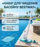 Набор для чистки бассейна Bestway вакуумный пылесос штанга 279 см шланг 7.5 м комплект по уходу за бассейном до 610 см - изображение 1