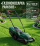 Газонокосилка электрическая Parkside 1200 Вт ширина реза 30 см травосборник 30 л регулировка высоты 25–65 мм - изображение 1