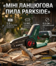 Аккумуляторная цепная пила Parkside мини сучкорез 12 В 5.6 м/с длина реза 12.5 см 1.28 кг без аккумулятора - изображение 1