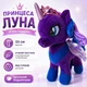 М'яка Принцеса Луна Копиця 33см My Little Pony крила, ріг, діадема, фіолетова 00084-83 - зображення 1