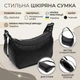 Акуратна шкіряна сумка жіноча напівкруглого формату з однією ручкою Vintage 22411 Чорна - зображення 3