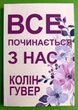 Все починається з нас Колін Гувер - изображение 1