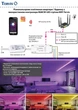 Умный регулятор для LED ленты обычной и многоцветной Tervix Pro Line RGBCW WiFi Controller, 434421 - изображение 4