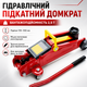 Автомобильный домкрат гидравлический подкатной 2.5т Красный - изображение 1