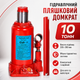 Домкрат гидравлический 10 тонн для авто / Стальной однократный домкрат / Бутылочный домкрат - изображение 1