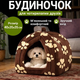 М’який будиночок-лежанка Pet Hut 40×35×35 см для котів і собак, Затишна хатинка для домашніх тварин, Тепле спальне місце для кошенят і цуценят для квартири та дому - зображення 1