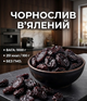 Чернослив 1000 г вяленый натуральный сушеный чернослив без косточки - изображение 1