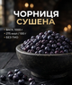Чорниця сушена 1000 г натуральна лісова ягода кисло-солодка великий формат - зображення 1