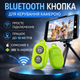 Bluetooth кнопка для селфі та камери — Дистанційний пульт керування iOS/Android Салатовий - зображення 1